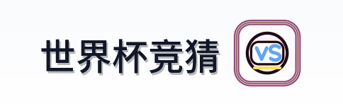 世界杯竞猜-Logo